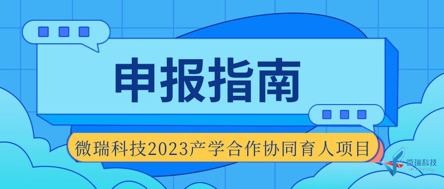 2023年北京微瑞集智科技有限公司 教育部产学合作协同育人项目申报指南