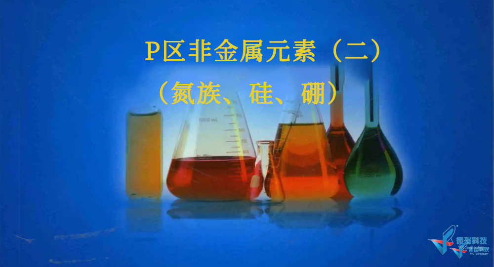 基础实验——P区非金属元素（二）（氮族、硅、硼）